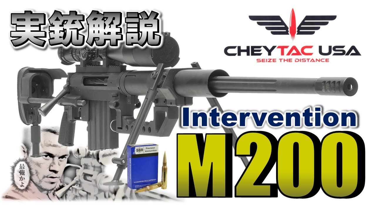 【ミリオタ通信】極大射程『CheyTac M200 Intervention』【実銃解説】