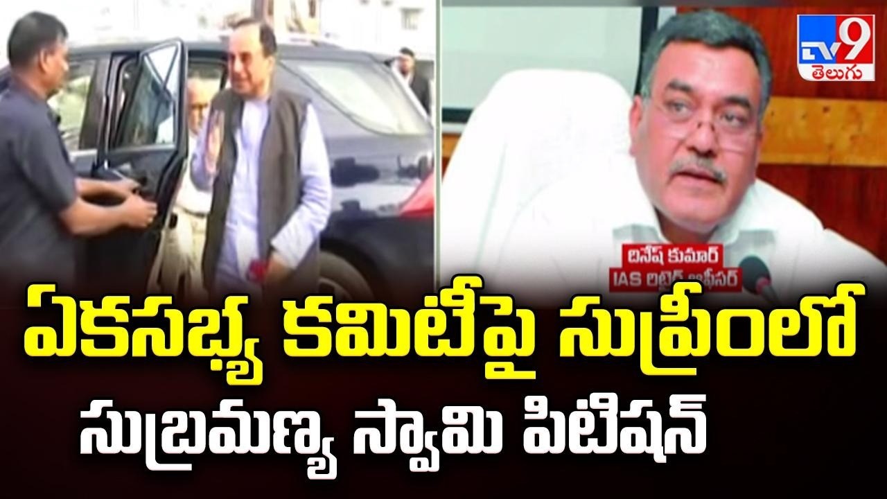 Tirumala Laddu Controversy Reaches SC : ఏకసభ్య కమిటీ పై సుప్రీంలో సుబ్రమణ్య స్వామి పిటిషన్ - TV9