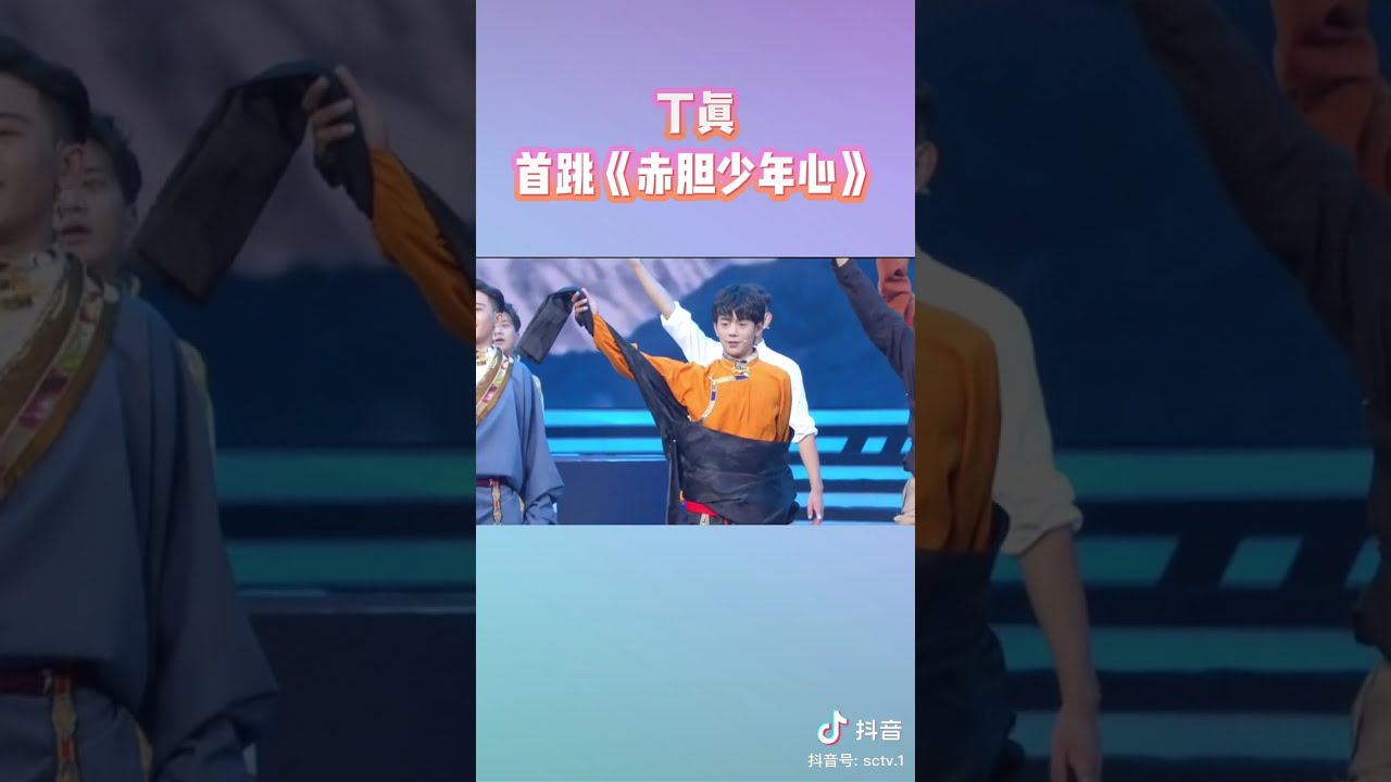丁真   「赤膽少年心」舞蹈完整版    四川省六五環境日主場活動