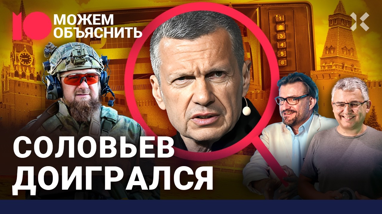 Соловьев доигрался. Пропагандист потерял крышу, зрителей, жену и сдался кадыровцам / МОЖЕМ ОБЪЯСНИТЬ