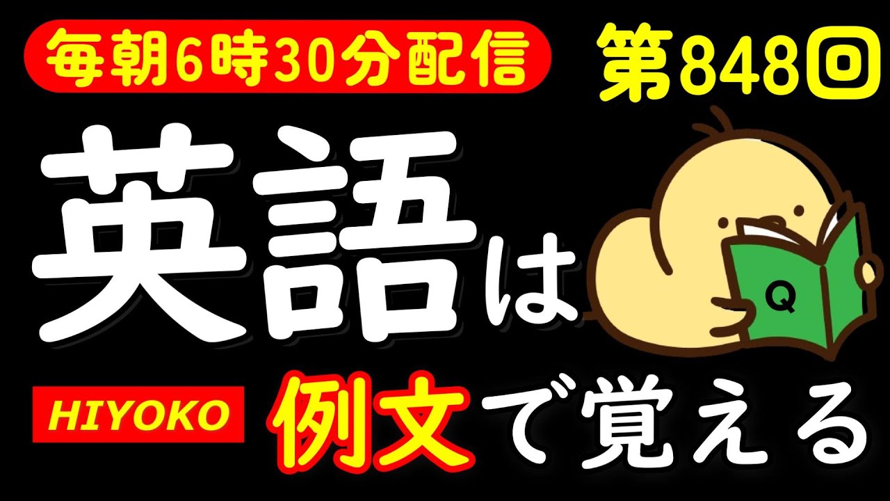 第848回  [英語解説付] 毎日の基礎英語リスニング BES- Basic English Sentence-  [やり直し英語] [TOEIC・英検対策]