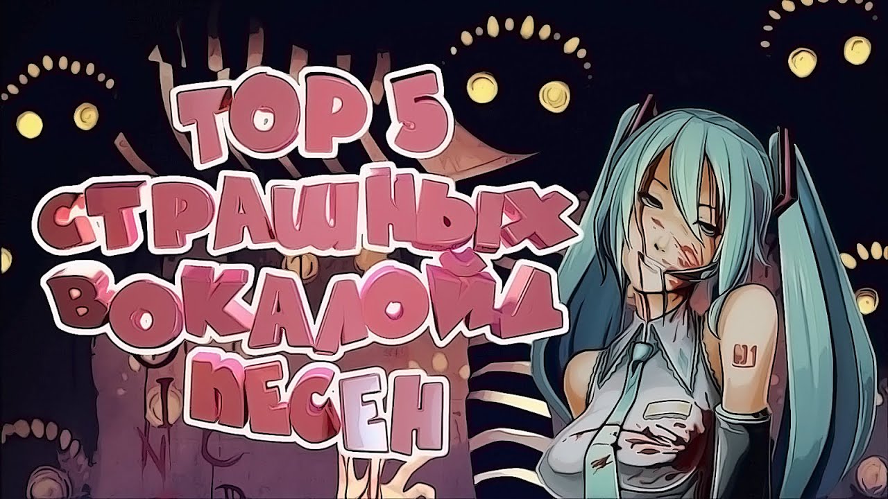 Топ 5 самых СТРАШНЫХ Японских VOCALOID песен