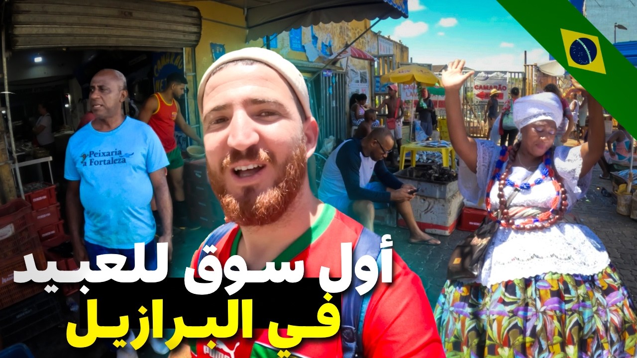 وصلت لمدينة إفريقية في البرازيـل🇧🇷 ودخلت سوق العبيد لي فيها 🤯
