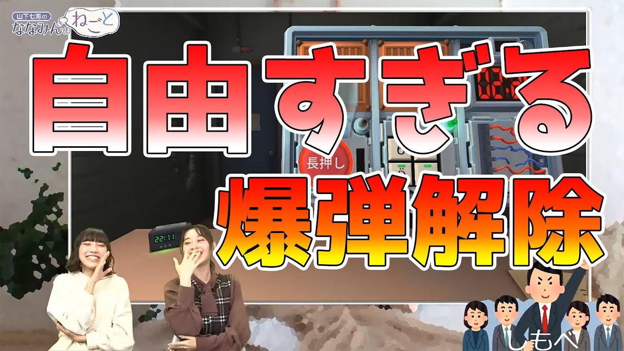阿波弁で爆弾解除！ 声優・山下七海＆スピラ・スピカ幹葉による『完全爆弾解除マニュアル』実況プレイ【ファミ通】