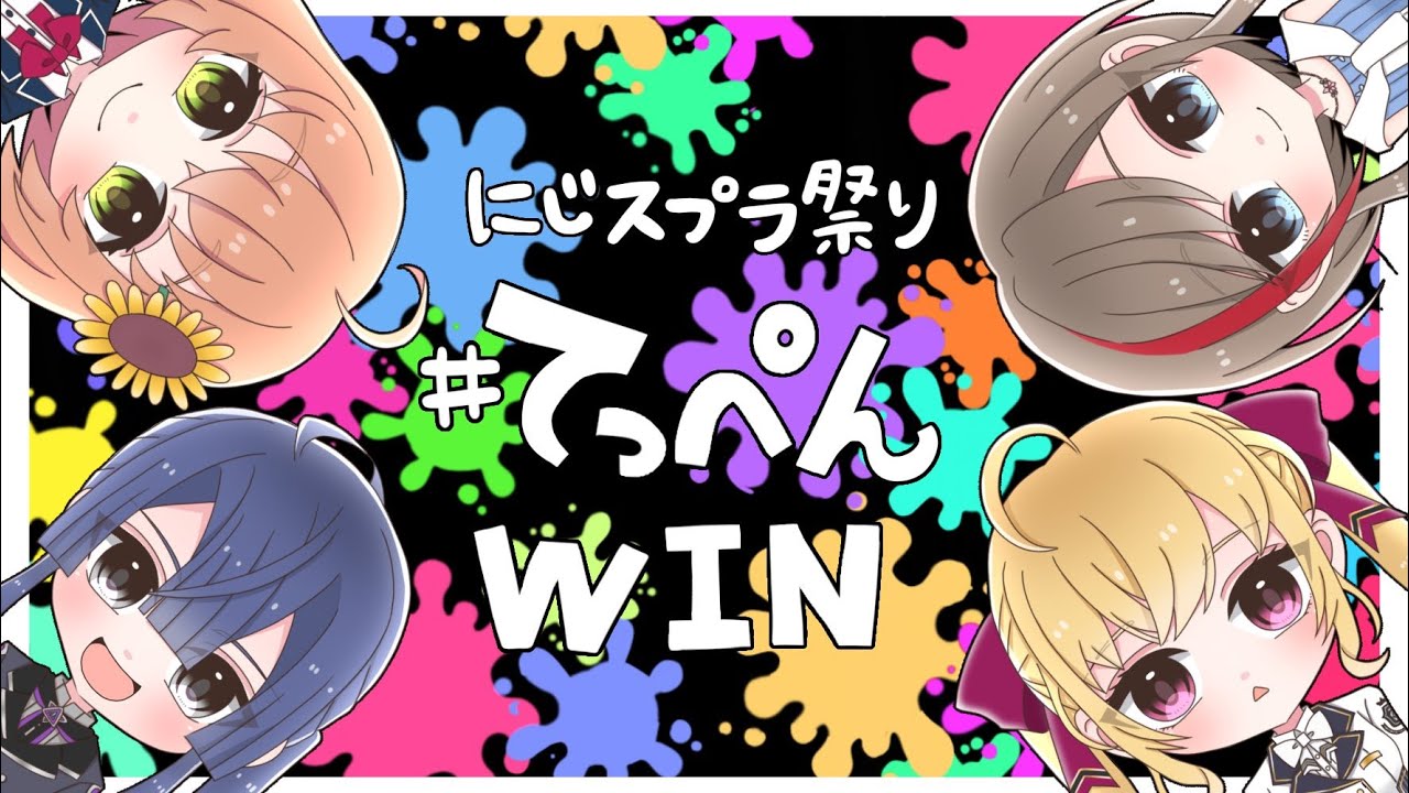 【スプラトゥーン3】対抗戦！！！！#にじスプラ祭り #てっぺんWIN　本間・固定ガロン・ひまわり　です【本間ひまわり/にじさんじ】
