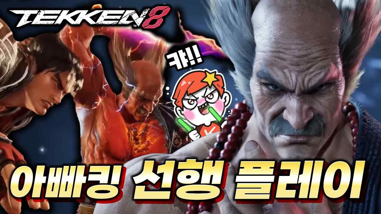 철권8 헤이하치 '아빠킹' 선행 플레이 영상