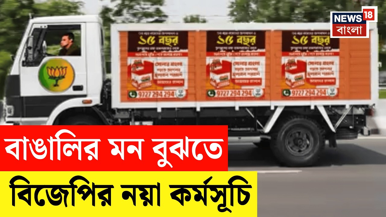 BJP News | পাড়ায় পাড়ায় বিজেপির গাড়ি! বাংলায় ভোটের আগে বিজেপির নতুন ‘সংকল্প পত্র পরামর্শ অভিযান’