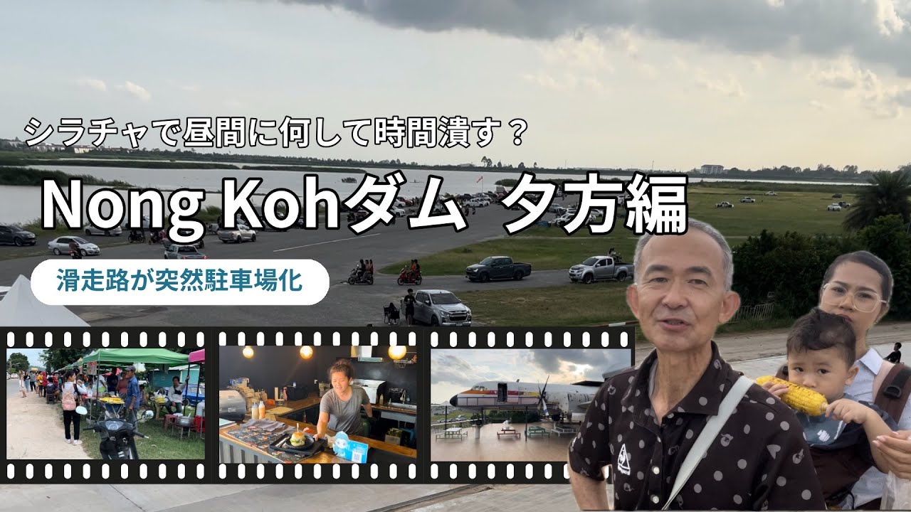 飛行場の滑走路が一瞬で車だらけ、ノンコーダム夕方編