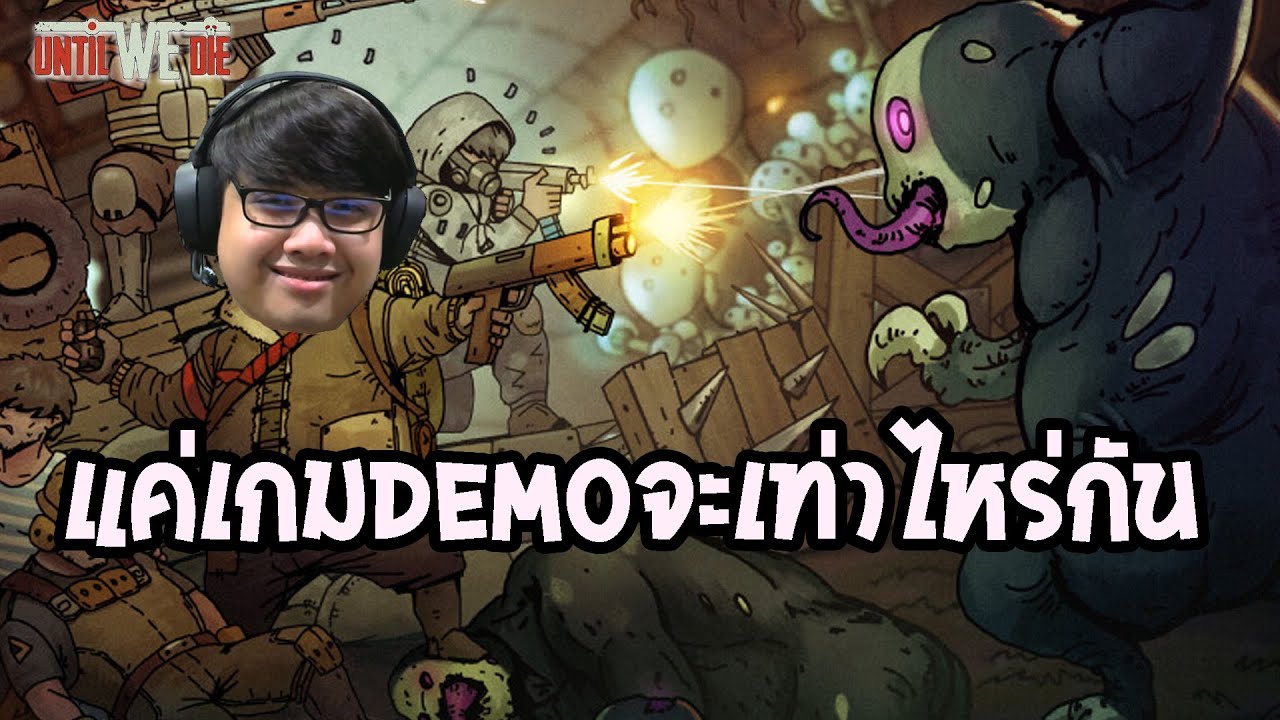 แค่เกมDemoจะเท่าไหร่กัน (Until We Die)