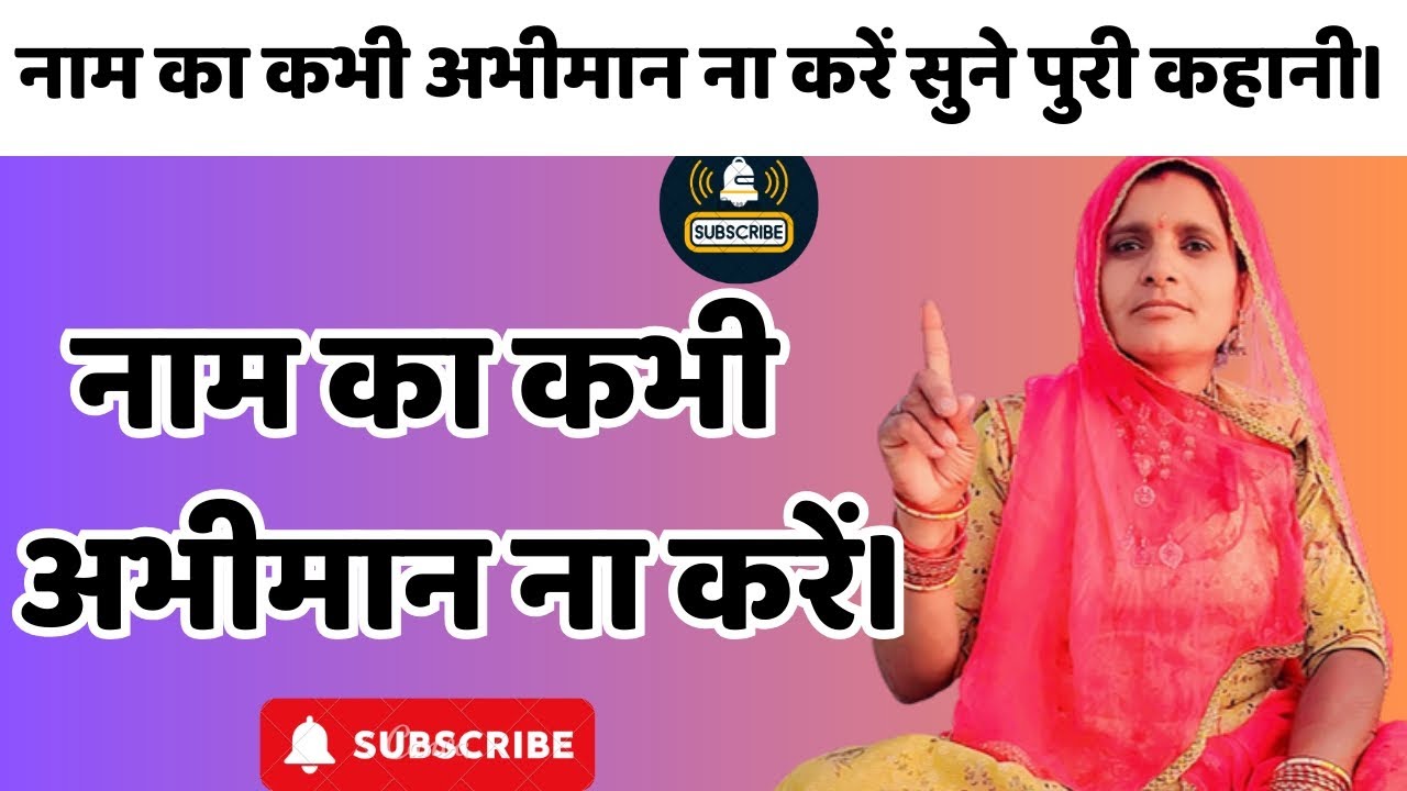नाम का कभी अभीमान ना करें॥ पुलिस कहानी जरूर सुने॥ Nam ka kabhi aabhi Man na kare॥#heeradevi 
