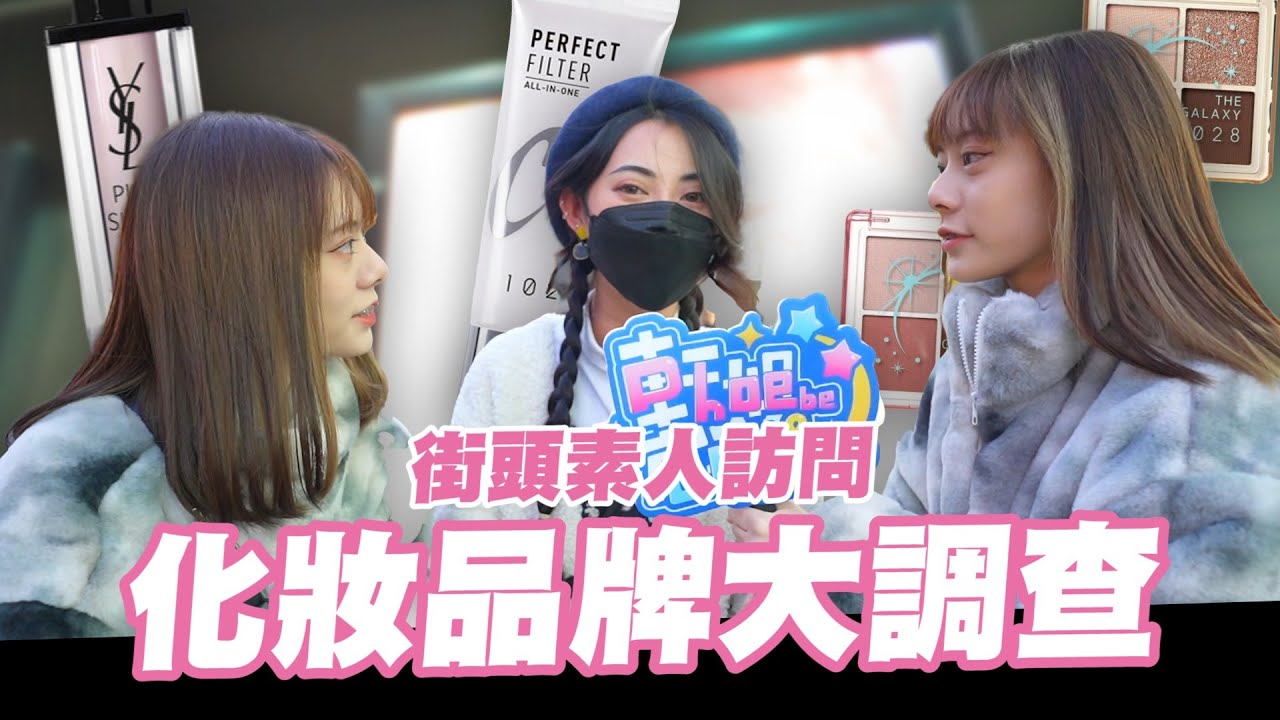 素人美妝街訪💄第一次化妝幾歲??💅用什麼牌子的化妝品??🎀 | 街訪系列 |  |軒姐宸妹|
