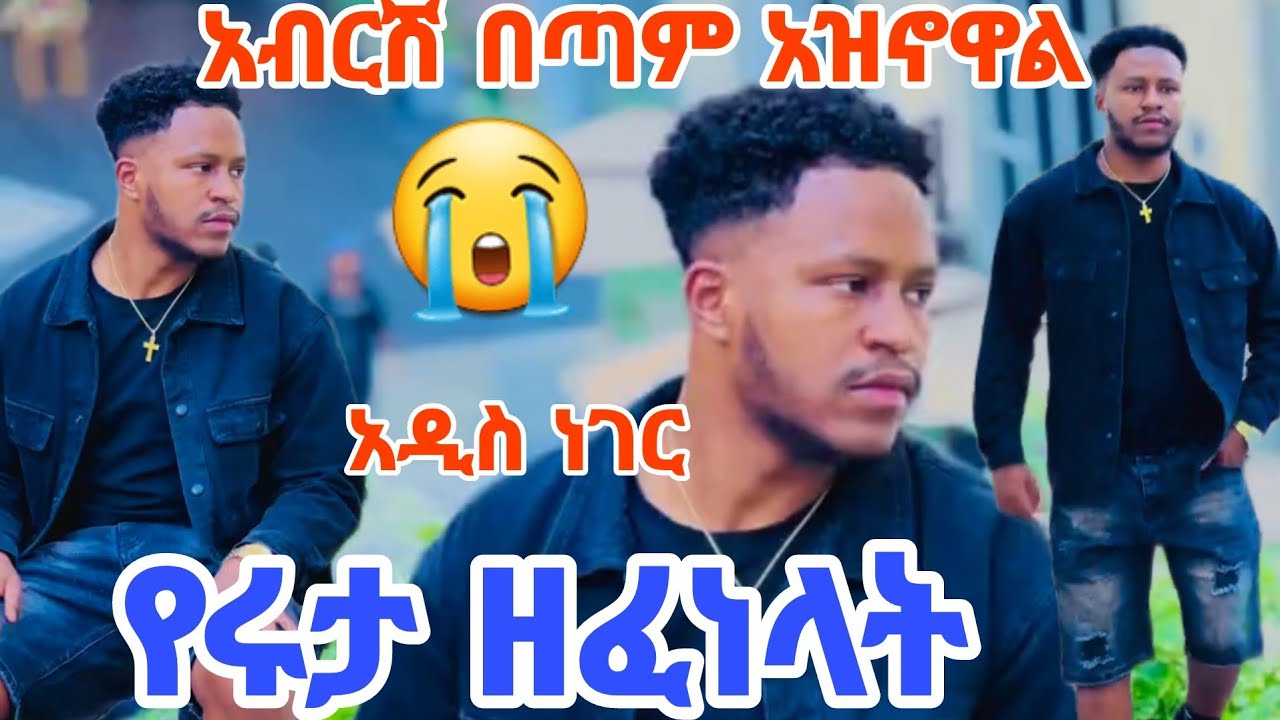 አብርሽ የሩታ ዘፈነላት  ፍቅር እዉር አይዞህ ወድሜ ሩታ ግን። 😭@abgrace7318 @Rutagrace_r @Fikrofficialtubeፍቅር 