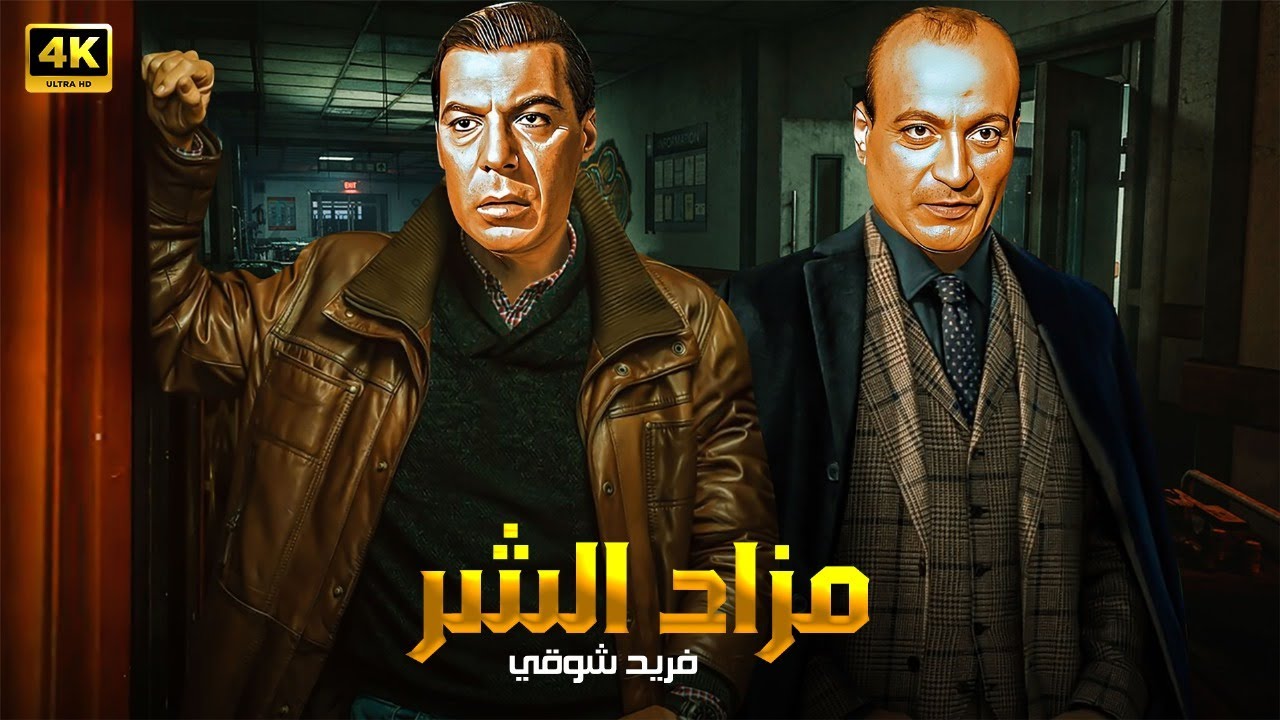 فيلم الأكشن و الإثارة | مـزاد الـشــ ـر | بطولة فريد شوقي و محمود المليجي - FULL HD