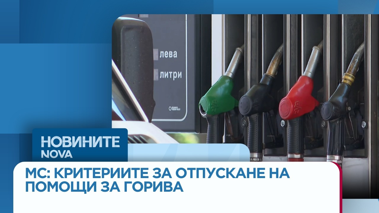 Министерският съвет обяви критериите за отпускане на помощи за горива | 18 мар. 2026