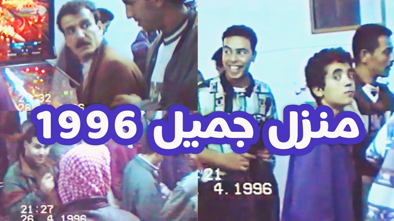منزل جميل | ليلة عيد الفطر | 26/04/1996
