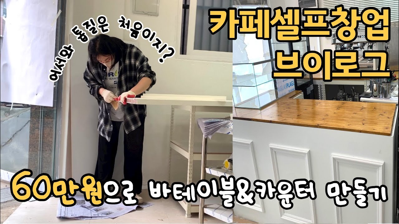 카페 창업 브이로그 | 셀프인테리어 #3 견적300만원이요..?60만원으로 해결하겠습니다(바테이블&카운터 만들기)