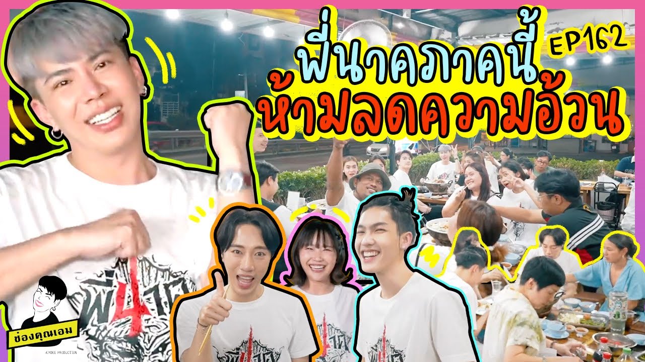 พี่นาคภาคนี้ ห้ามลดความอ้วน | ใช่ค่ะ ep.162