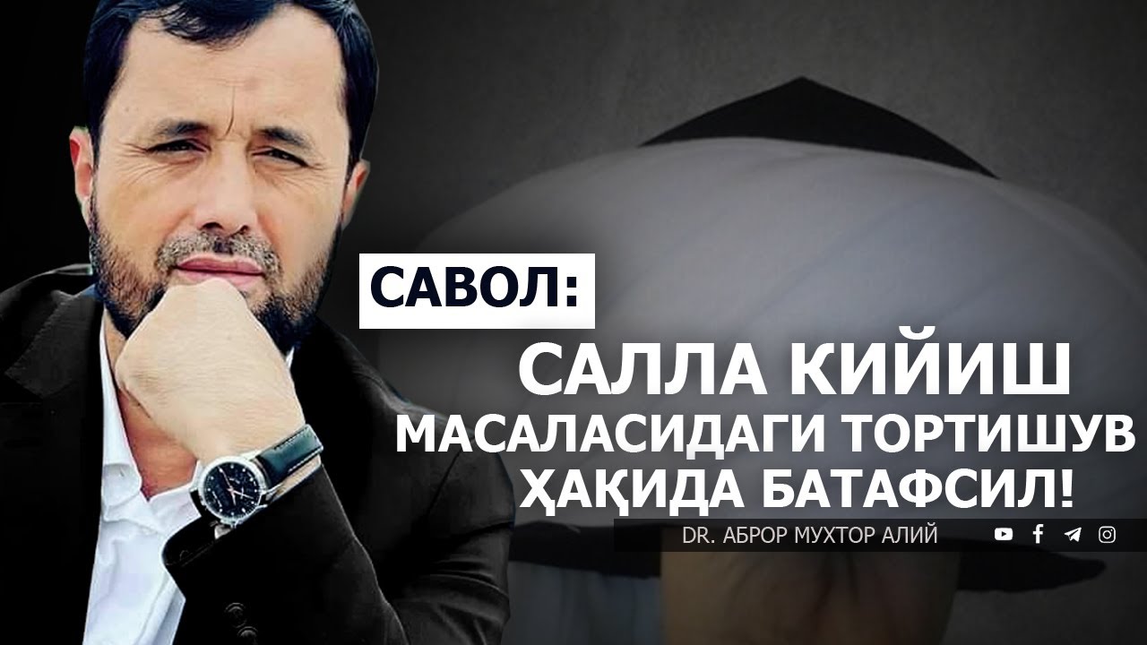 САЛЛА КИЙИШ МАСАЛАСИДАГИ ТОРТИШУЛАР ҲАҚИДА БАТАФСИЛ. - АБРОР МУХТОР АЛИЙ