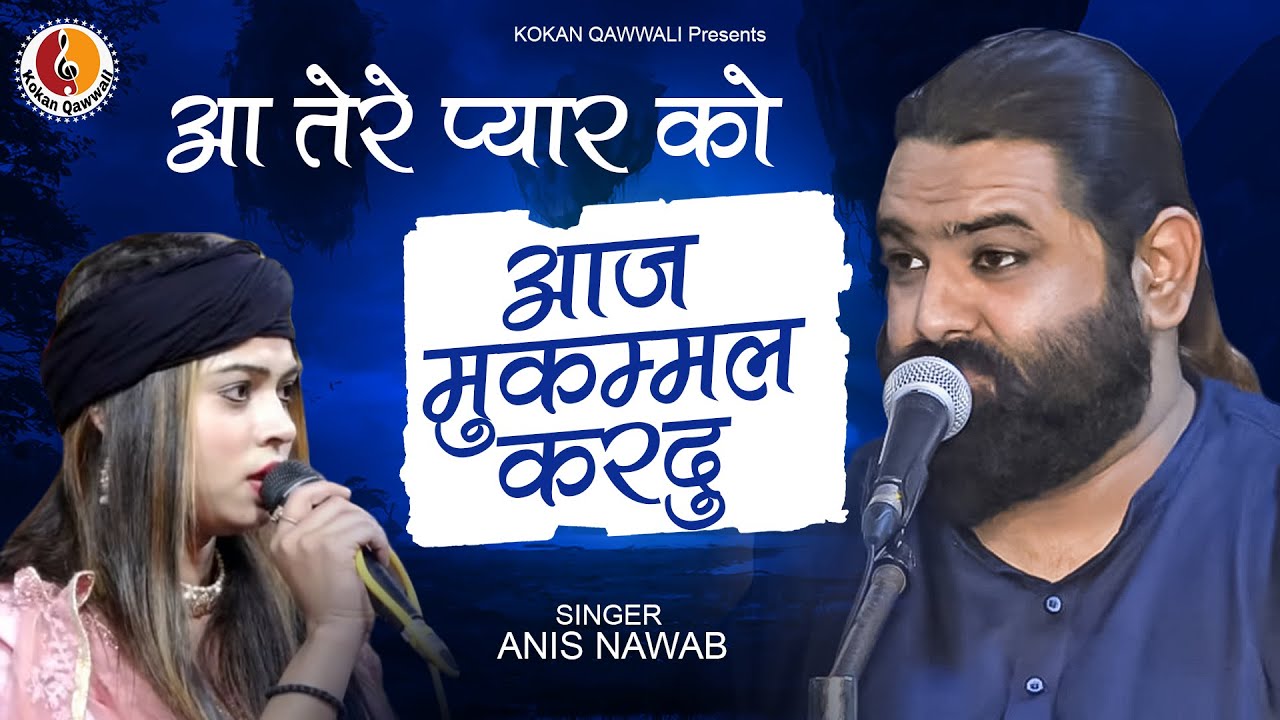 Anis Nawab की बेहतरीन गजल - आ तेरे प्यार को आज मुकम्मल करदु | Kokan Qawwali ~ New Ghazal 2022
