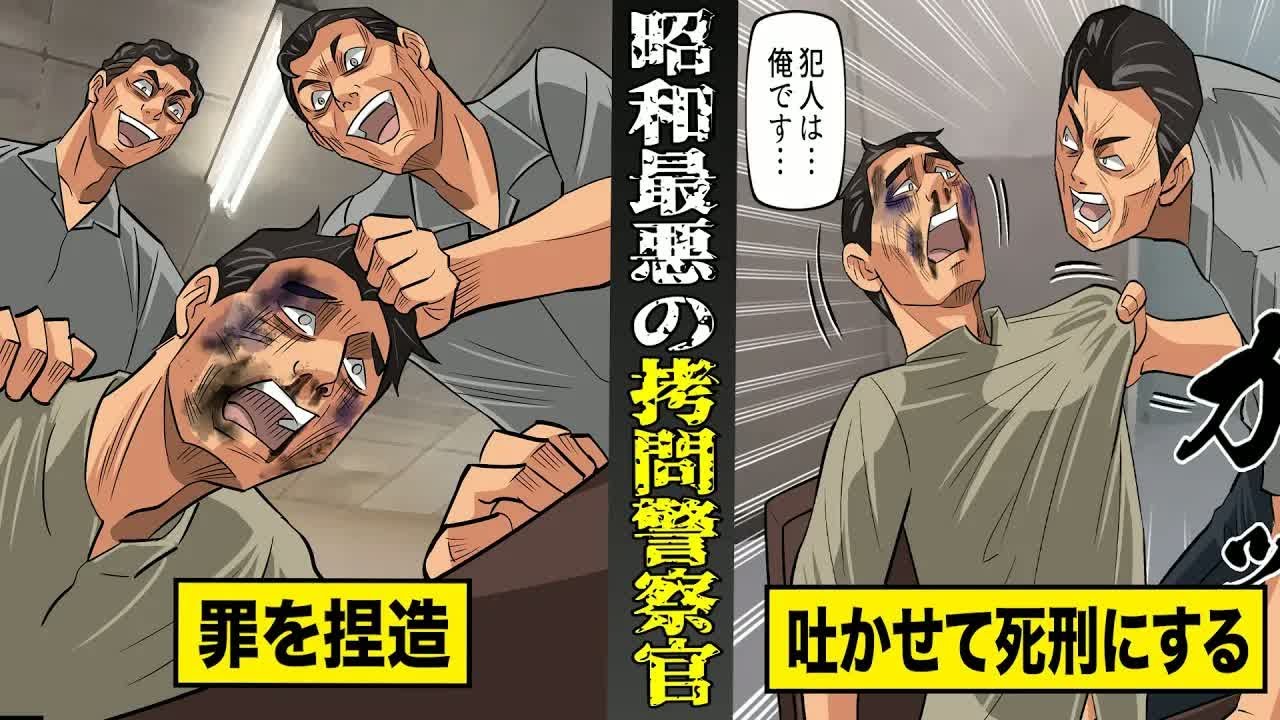 【実話】昭和最悪の...「拷問王」と呼ばれたクズ警察官。罪を捏造し...無実の人を死刑にする。