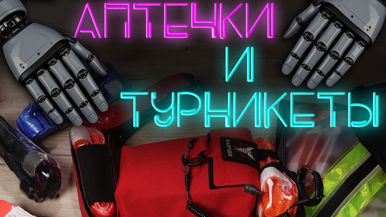 Турникет и индивидуальная аптечка #ТБС. Разные аптечки для спасателей, МЧС и пожарных. #ПроСМП