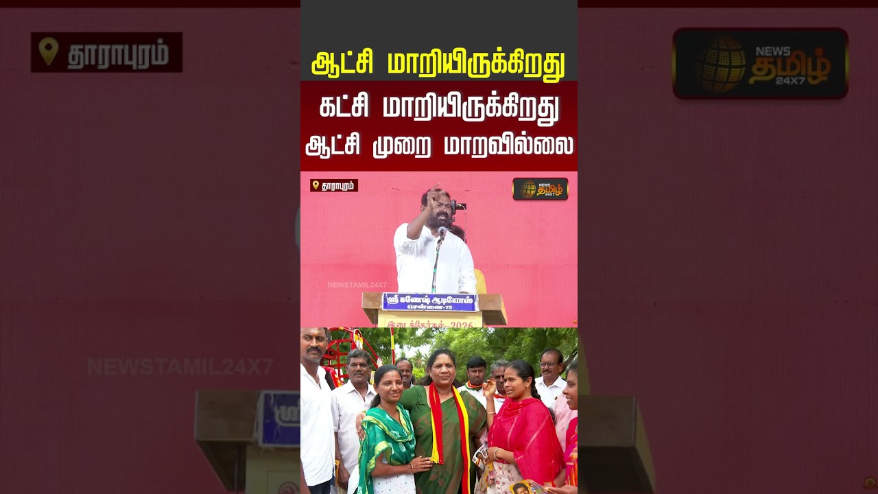 Seeman Speech | ஆட்சி மாறியிருக்கிறது.. கட்சி மாறியிருக்கிறது.. ஆட்சி முறை மாறவில்லை | NTK