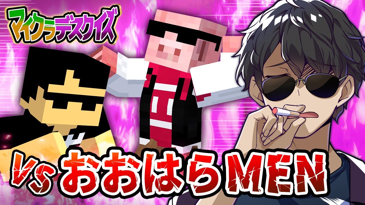 【マイクラデスクイズ】おおはらMENと対決！プロマインクラフターにクイズを挑んだ結果！？【マイクラ】