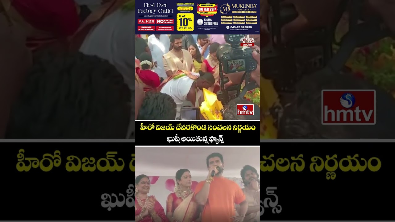 Jordar Varthalu :హీరో విజయ్ దేవరకొండ సంచలన నిర్ణయం ఖుషీ అయితున్న ఫ్యాన్స్ |hmtv