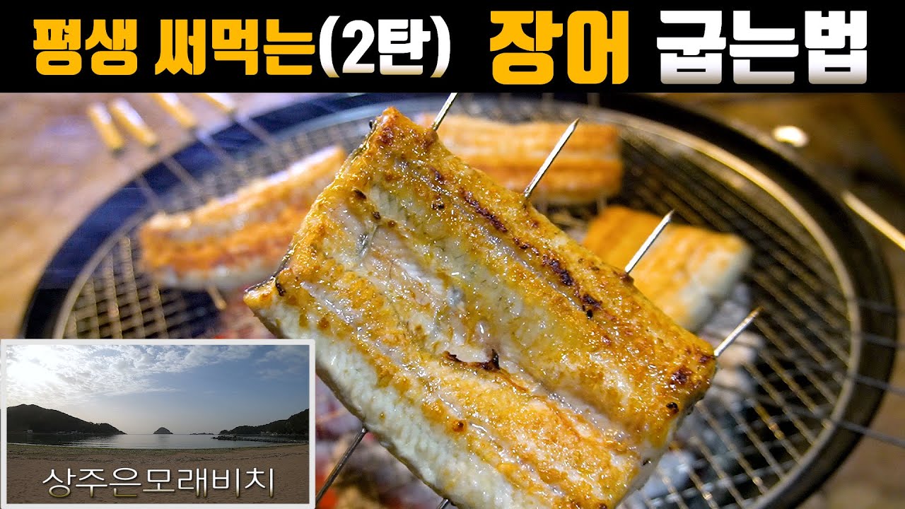 캠핑장에서 숯불에 장어구이 방법(장어의 느끼함이 쏙 빠진 바삭하고 담백한 구이 방법이 궁금하시다면 한번 해보세요!!) 캠핑카 렌트해서 상주은모래비치캠핑장 다녀오기)