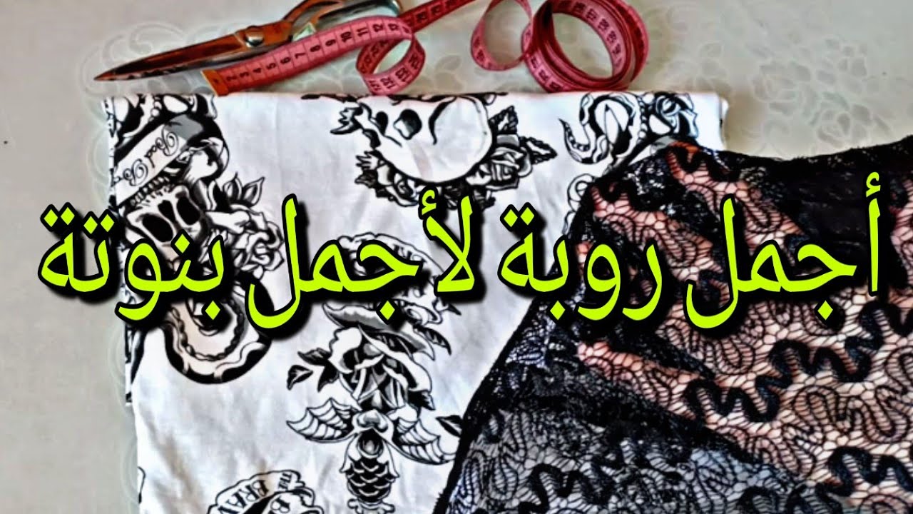 روبة بنوتة صغيرة روعة🌺🌺بميترة قماش خيطي روبة تهبل لبنتك وفرحيها💞💞