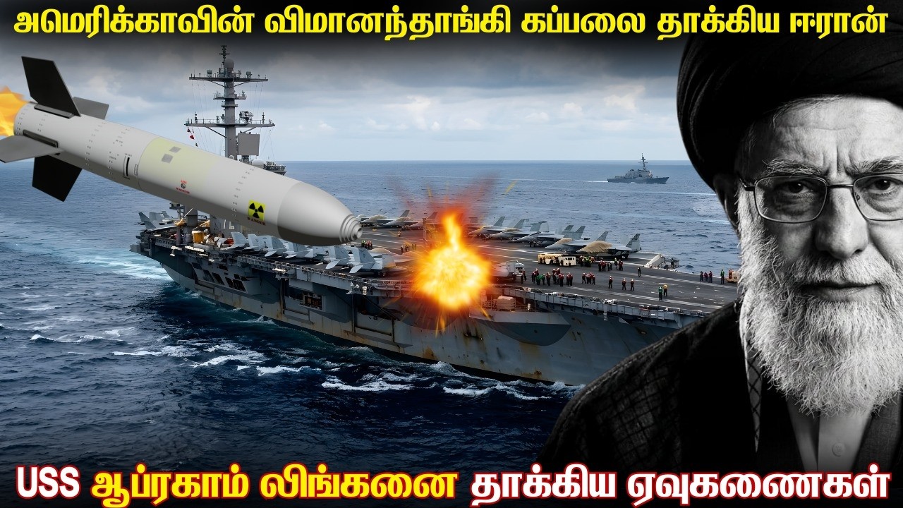 அமெரிக்காவின் விமானந்தாங்கி கப்பலை தாக்கியது ஈரான்| 4 பாலிஸ்டிக் ஏவுகணைகளால் தாக்கிய ஈரான்