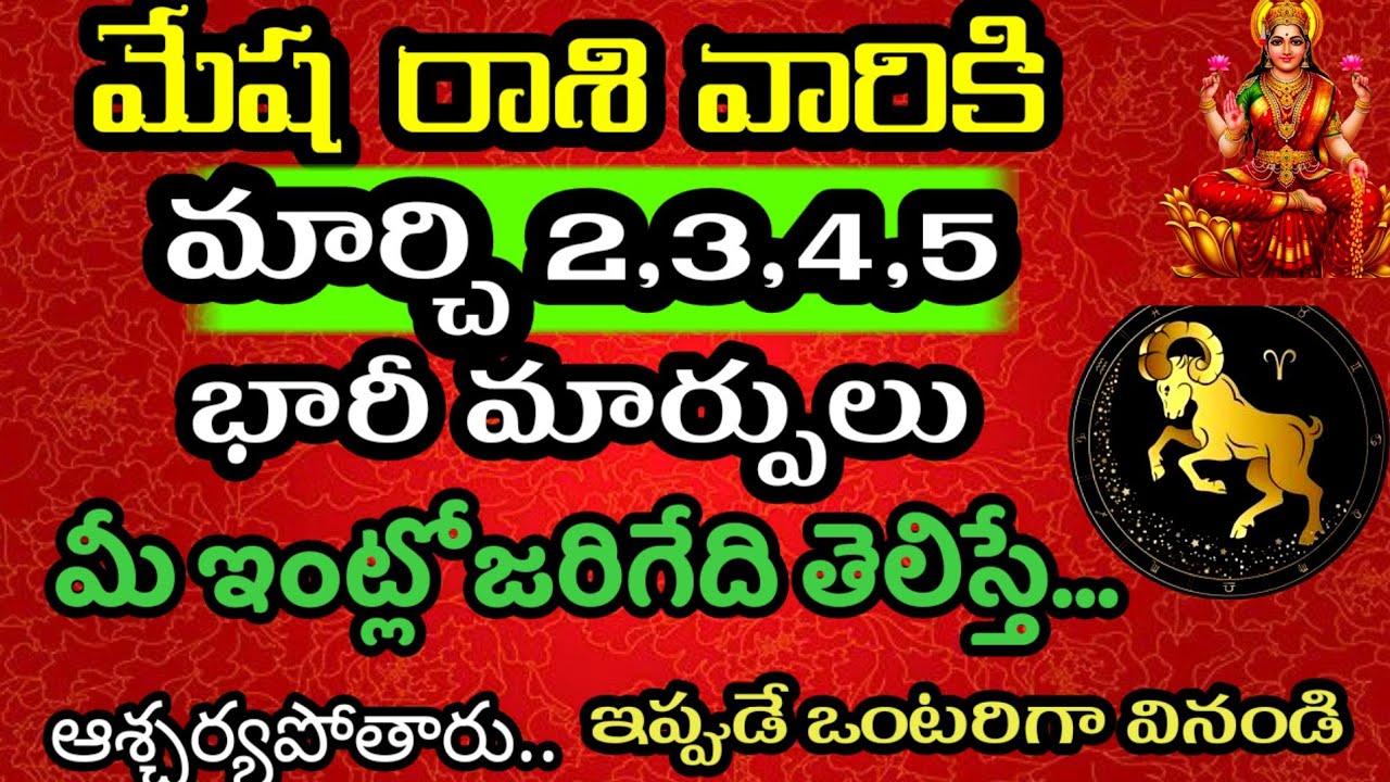 మేష రాశి వారి జాతకం ఫలితాలు మార్చి 2,3,4,5 తెడ్లలో జరగబోయేది తెలిస్తే @Daily pariharalu 
