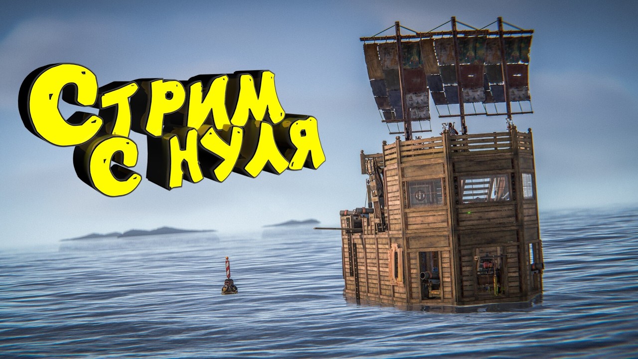 Раст с нуля. Глубокое море. Соло выживание. Нефтевышка. Новые РТ. Стрим. #раст #rust #выживание