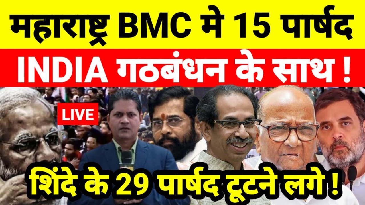 महाराष्ट्र BMC मे 15 पार्षद INDIA गठबंधन के साथ ! एकनाथ शिंदे के 29 पार्षद टूटने लगे !