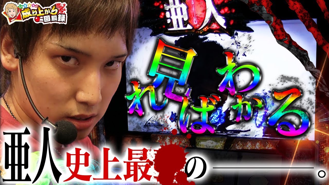 【亜人】亜人の全てをここに・・・見ればわかる。【 いそまるの成り上がり回胴録#237】[パチスロ][スロット]