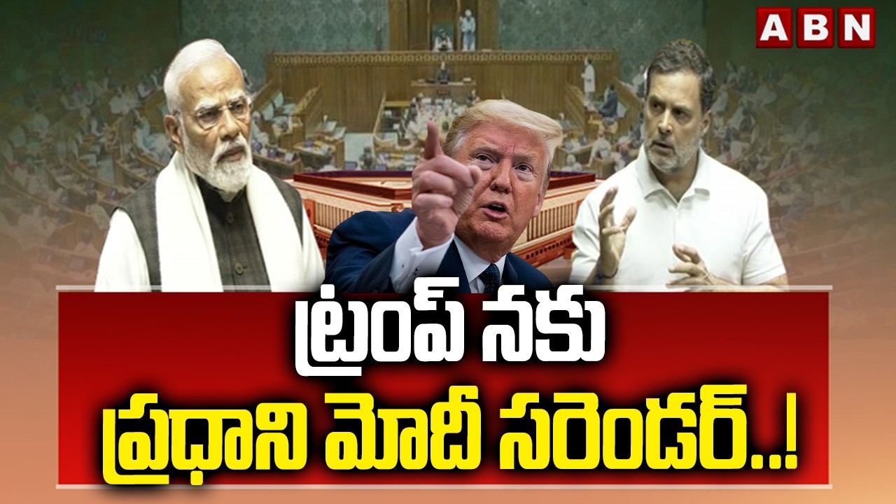 ట్రంప్ నకు ప్రధాని మోదీ సరెండర్..! | Rahul Gandhi Sensational Comments on PM Modi | ABN Telugu