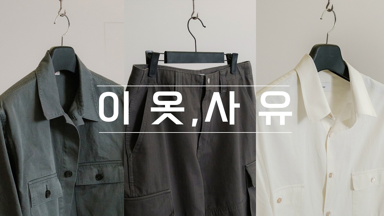 기다려왔던 봄 아우터와 카고팬츠, 그리고 셔츠까지