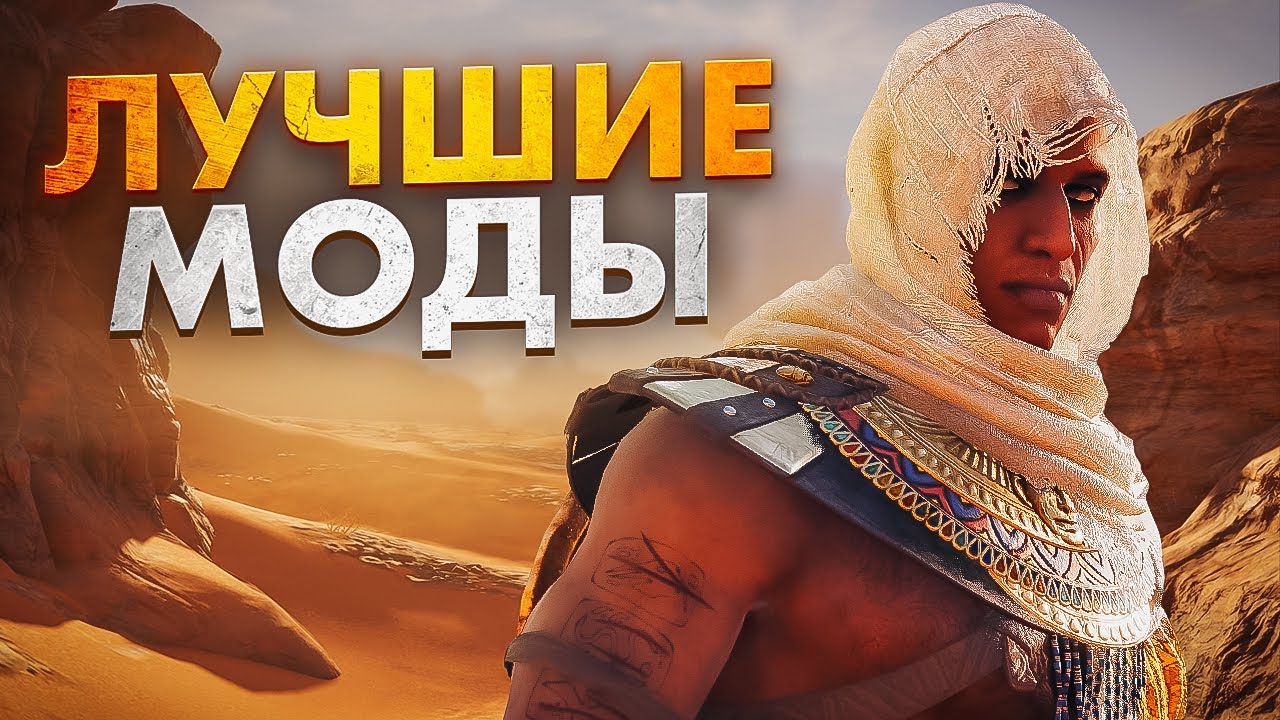 Улучшаем Assassins Creed Origins⚡Лучшие Моды Для Assassins Creed Origins
