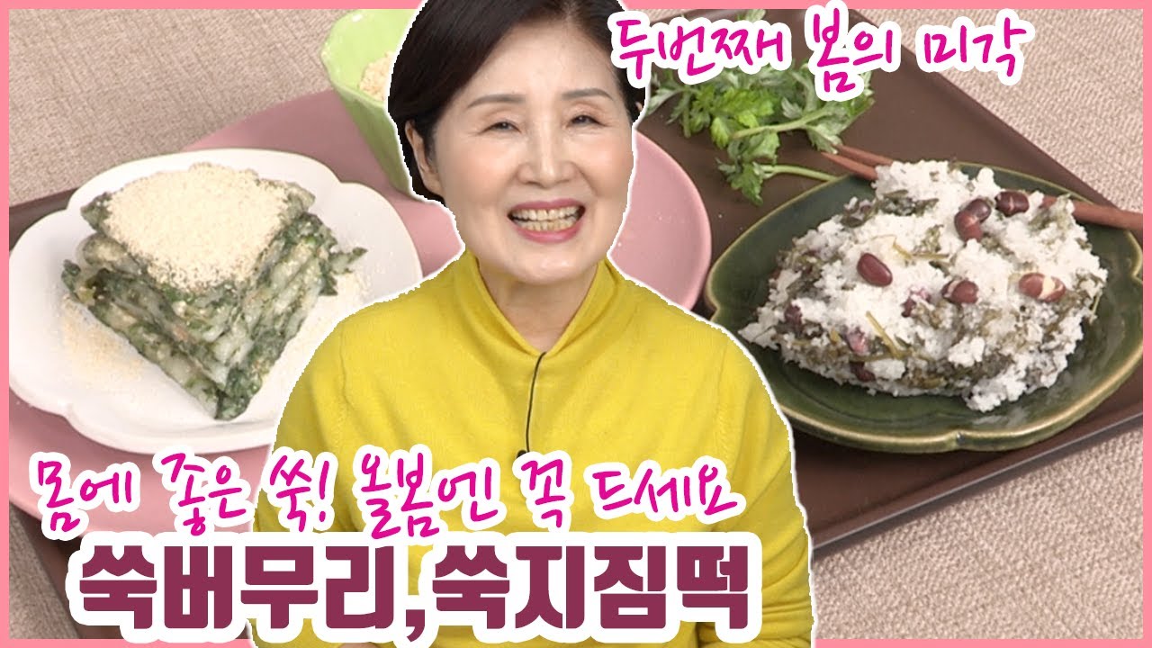 EP40-봄의미각 2탄 : 쑥버무리,쑥지짐떡) 만백성의 약초 쑥! 올봄엔 꼭 드셔야 합니다