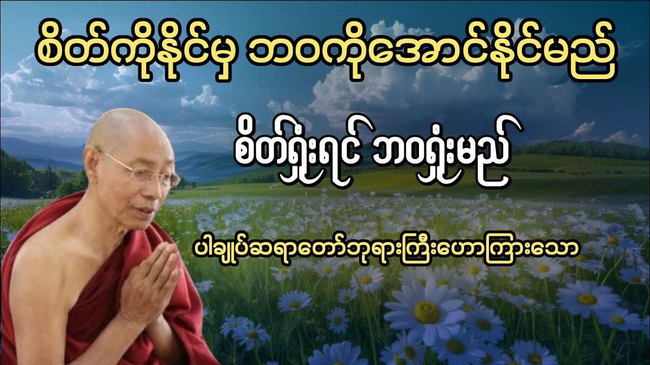စိတ်ကိုနိုင်မှ ဘဝကိုအောင်နိုင်မည် | ပါချုပ်ဆရာတော်ဘုရားကြီး တရားတော် 🙏🙏🙏