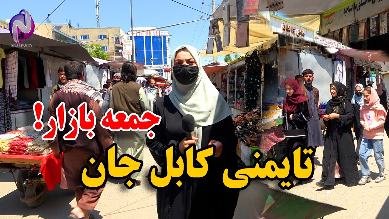 گزارش نیلاب رشیدی از جمعه بازار تایمنی کابل جان