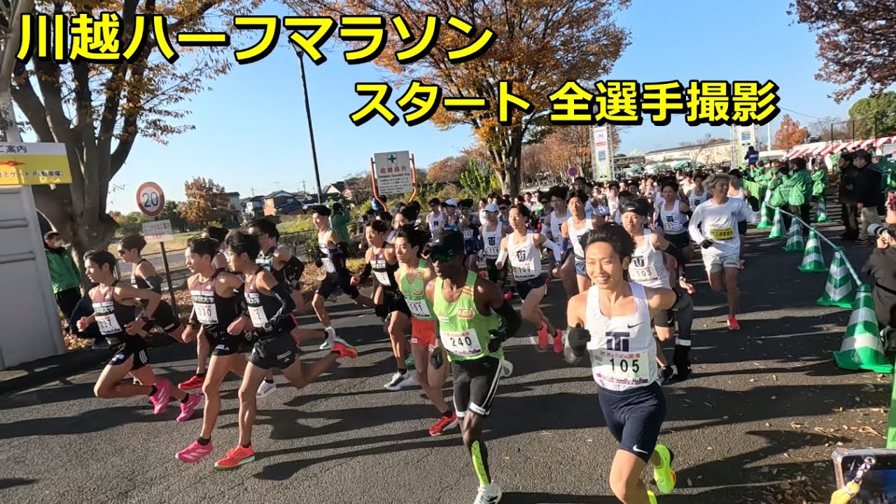 [川越ハーフ2025]スタート全選手撮影