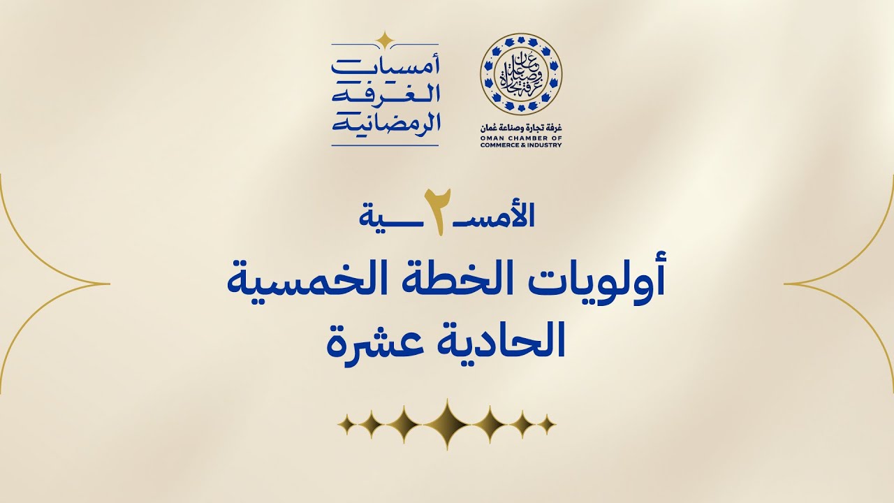 🔴 بث مباشر | أمسية الغرفة الرمضانية الثانية: أولويات الخطة الخمسية الحادية عشرة