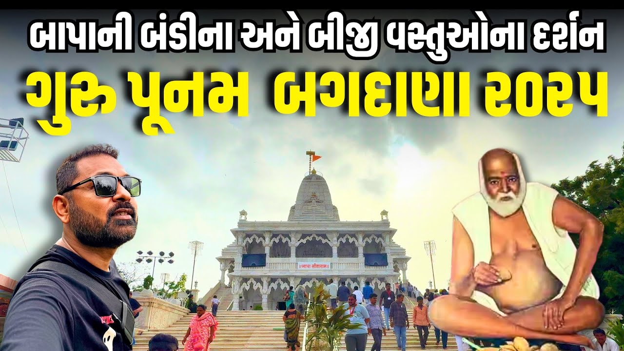 ગુરુ પૂર્ણિમા બગદાણા ૨૦૨૫ | Live Bagdana Dham | Guru Punam  | Guru Purnima 2025 | Milan Danidhariya