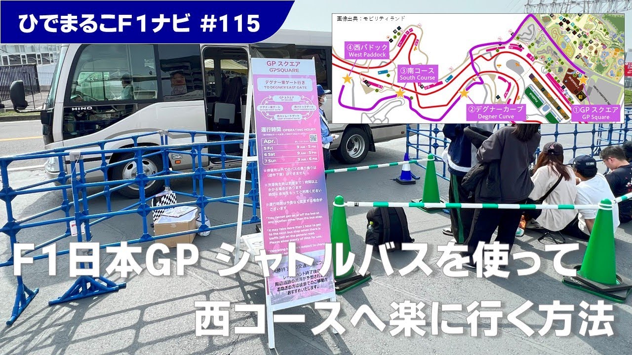 【F1日本GPを観に行こう！】楽ちん！西コースシャトルバスを使ってみた