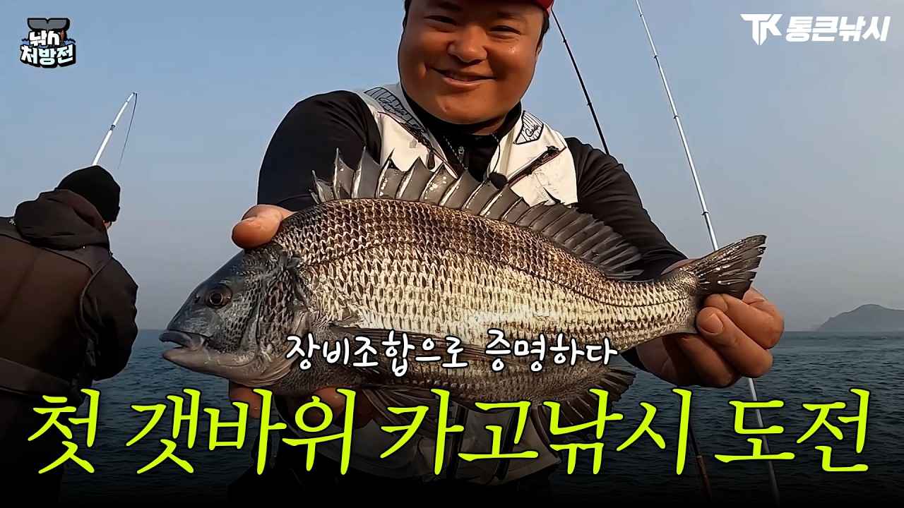 갯바위 카고낚시 첫 도전, 장비가 결과를 만든다 (feat. 낚시처방전)