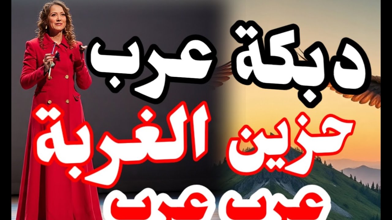 دبكة عرب 🔥 حزين الغربة 😍#دبكة_عرب #دحيه #2026 #دبكة_مجوز #حفلات