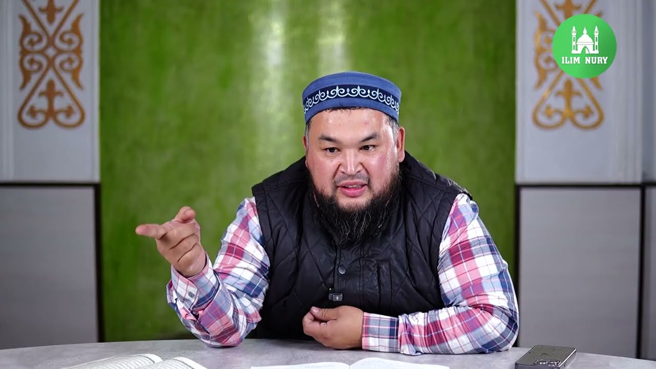 Ғалымдар бақшасы I 34-дәріс I ұстаз Нұржан Смағұл