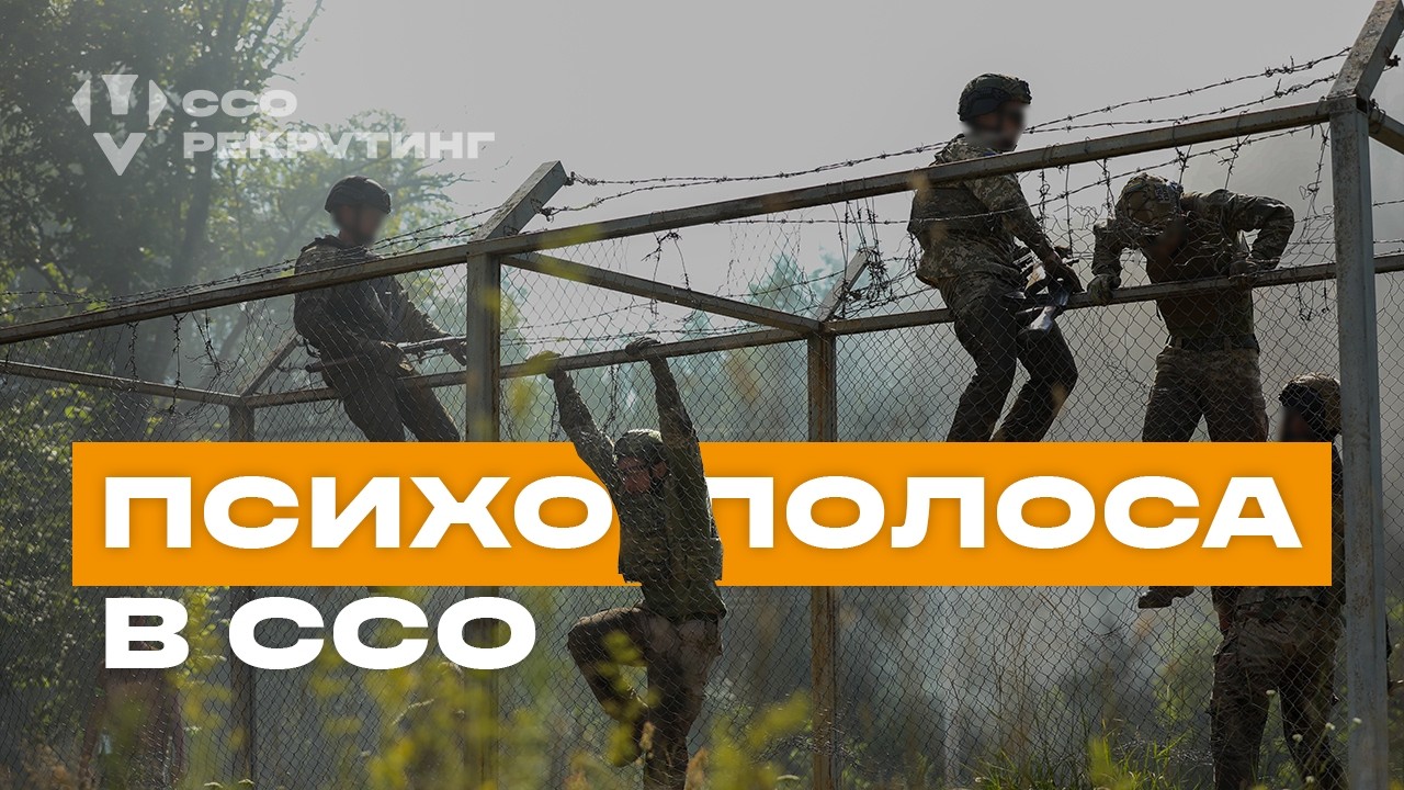Найважчий етап БЗВП Психологічна смуга перешкод Як гартують сталевих