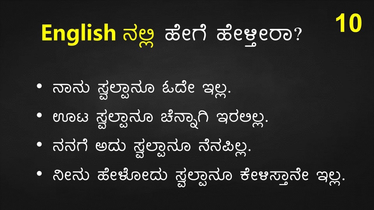 TRICKY English Sentences (ಕನ್ನಡ  - English) Part - 10